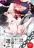 籠鳥【極】  【電子限定かきおろし漫画3P付】