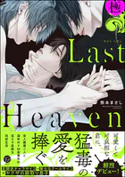 Last Heaven【極】  【電子限定かきおろし漫画付】