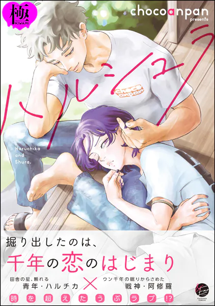 ハルシュラ【極】  【電子限定かきおろし漫画2P付】
