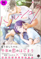 ハルシュラ【極】  【電子限定かきおろし漫画2P付】