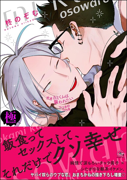 オオカミくんは襲われたい つづきのつづき【極】