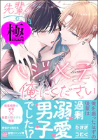 先輩のハジメテ、俺にください【極】 【電子限定かきおろし漫画2P付】