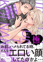 地雷なオマエと恋なんて【極】