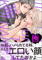 地雷なオマエと恋なんて【極】