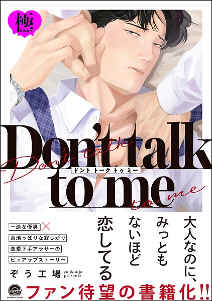 Don’t talk to me【極】