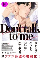 Don’t talk to me【極】
