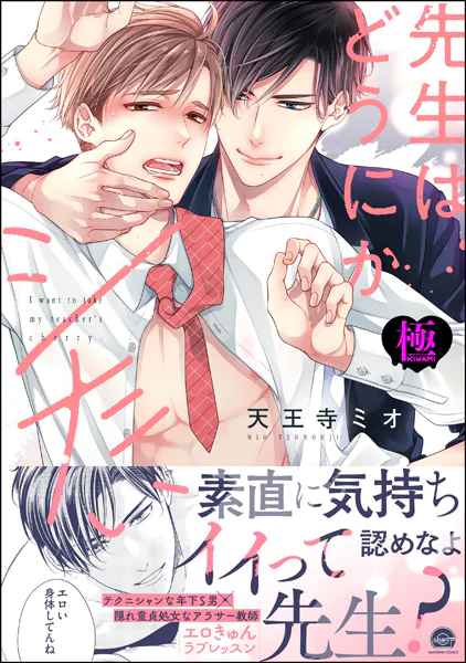 先生はどうにかシたい【極】 【電子限定かきおろし漫画3P付】
