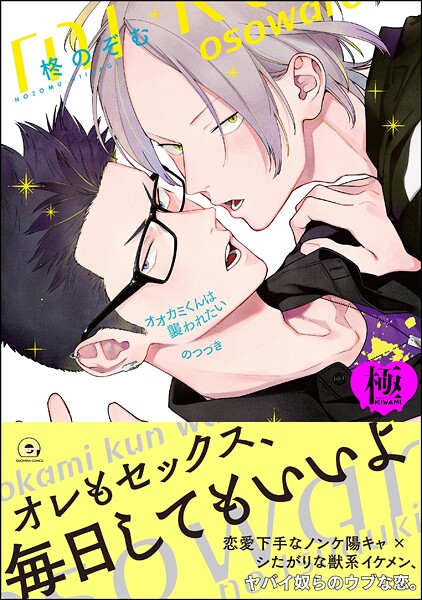 オオカミくんは襲われたい のつづき【極】