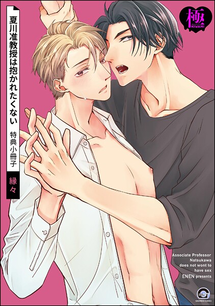 夏川准教授は抱かれたくない 特典小冊子【極】