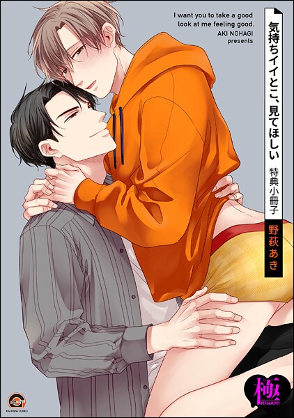 [野萩あき]気持ちイイとこ、見てほしい 特典小冊子【極】