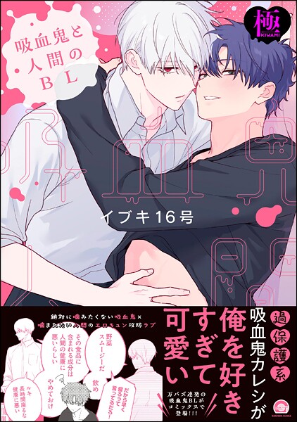 [イブキ16号]吸血鬼と人間のBL【極】