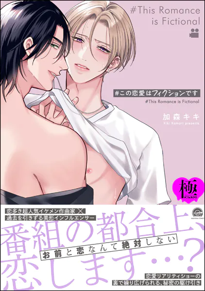 ＃この恋愛はフィクションです【極】 【電子限定かきおろし漫画付】