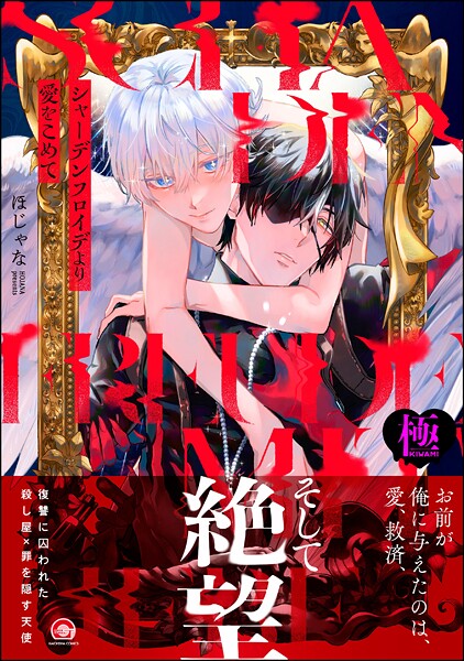 [ほじゃな]シャーデンフロイデより愛をこめて【極】 【hitomi】