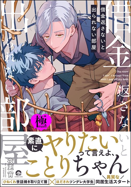 [夜更宵]借金返さないと出られない部屋【極】 【えろ漫画】