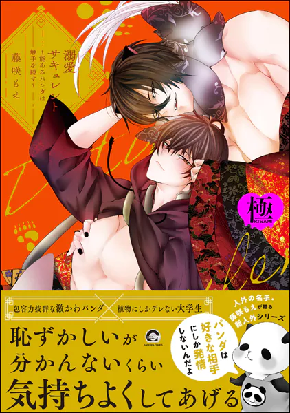 溺愛サキュレント 〜能あるパンダは触手を隠す〜【極】 【電子限定かきおろし漫画付】