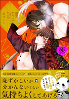 溺愛サキュレント 〜能あるパンダは触手を隠す〜【極】