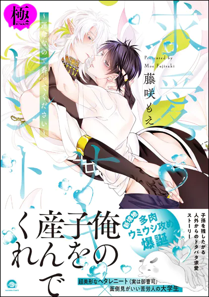 求愛サキュレント 〜運命なので番ってください〜【極】 【電子限定かきおろし漫画6P付】