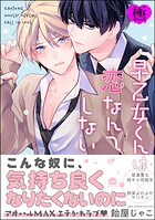 早乙女くんは恋なんてしない【極】