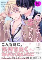 早乙女くんは恋なんてしない【極】 【電子限定かきおろし漫画付】