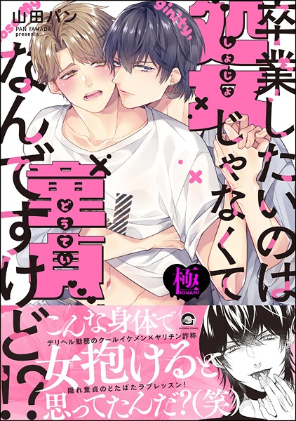 卒業したいのは処女じゃなくて童貞なんですけど！？【極】 【電子限定かきおろし漫画付】