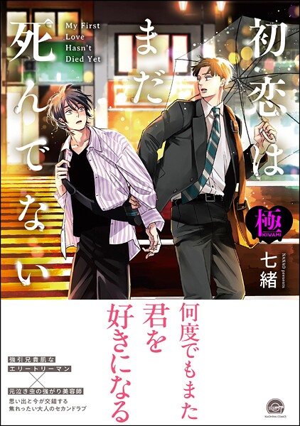 [七緒]初恋はまだ死んでない【極】 【raw】