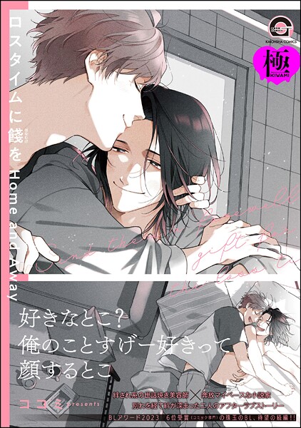 [ココミ]ロスタイムに餞を Home and Away【極】 【hitomi】