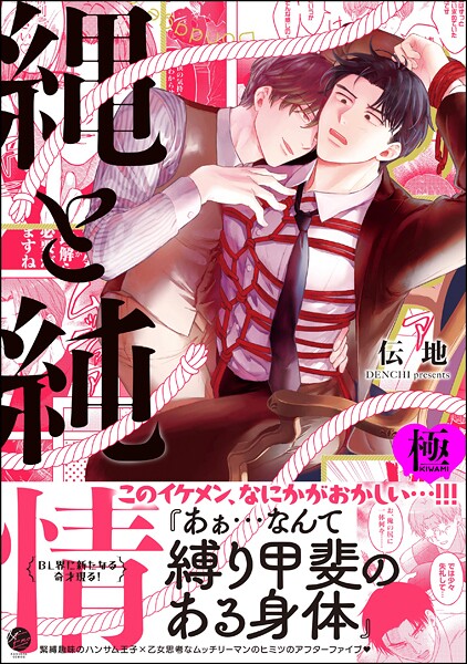 [伝地]縄と純情【極】 【hitomi】