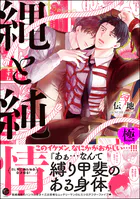 縄と純情【極】 【電子限定かきおろし漫画付】