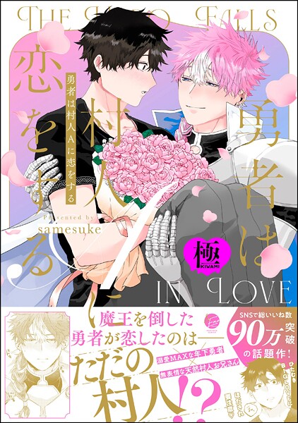 [samesuke]勇者は村人Aに恋をする【極】