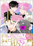 勇者は村人Aに恋をする【極】