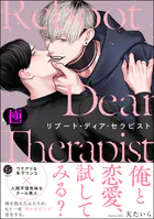 リブート・ディア・セラピスト【極】 【電子限定かきおろし漫画3P付】