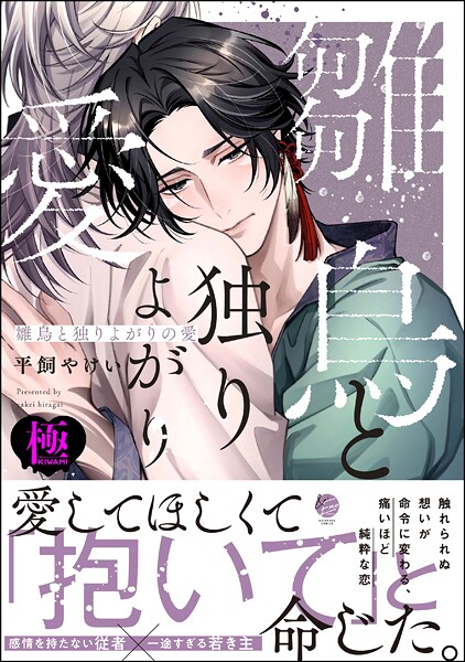 [平飼やけい]雛鳥と独りよがりの愛【極】