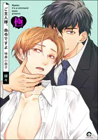 ご主人様、命令ですよ 特典小冊子【極】（単話）