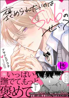 褒められたいのはSubのせい？【極】