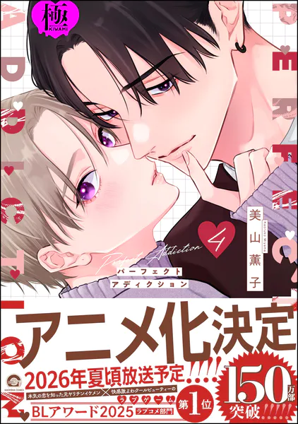 パーフェクトアディクション【極】4 【電子限定かきおろし漫画2P付】