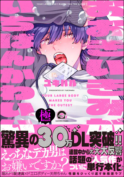おおきいきみがいちばんかわいい【極】 【電子限定かきおろし漫画付】