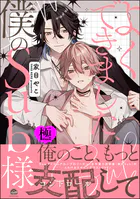 よくできました、僕のSub様【極】