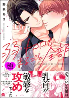 弱いトコロもまるごと全部【極】