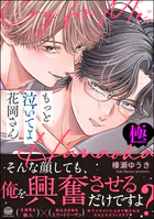 もっと泣いてよ、花岡さん【極】