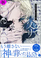 please save me 神父サマ！【極】