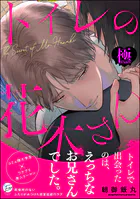 トイレの花木さん【極】