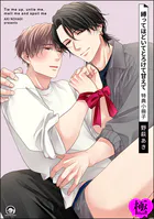 縛ってほどいてとろけて甘えて【極】