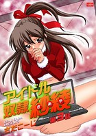 アイドル奴● 紗綾【第3話】