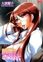 暗闇でなぐさめて（単話）