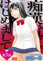 痴●電車ではじめまして（単話）