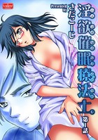 淫欲催●療法士【第1話】