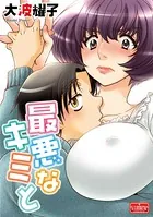 最悪なキミと（単話）