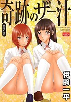 奇跡のザー汁【第2話】