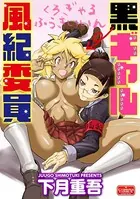 黒ギャル風紀委員（単話）