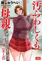 汚らわしくも母親【第1話】欲望に負けた人妻